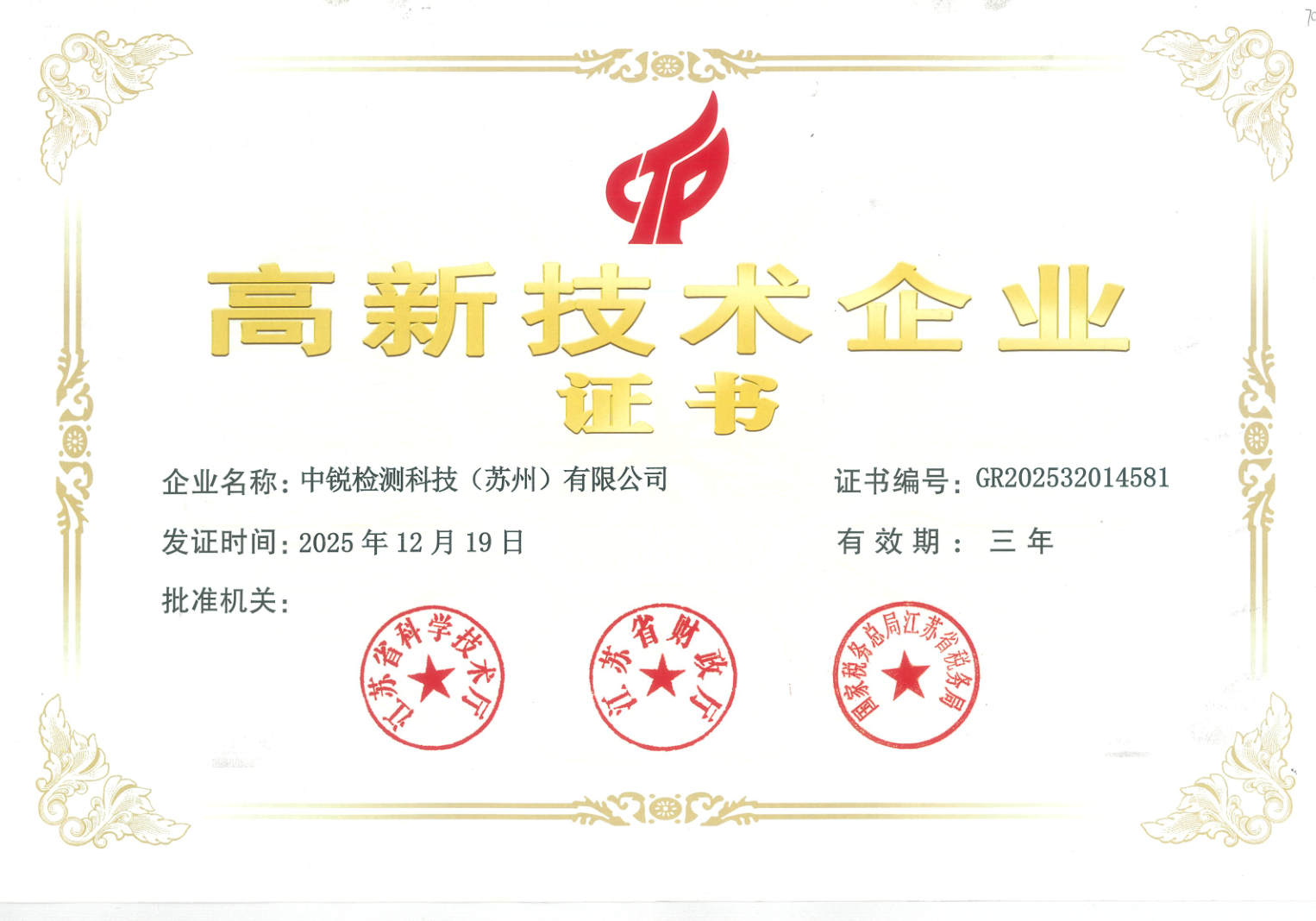 祝贺中锐检测获评高新技术企业
