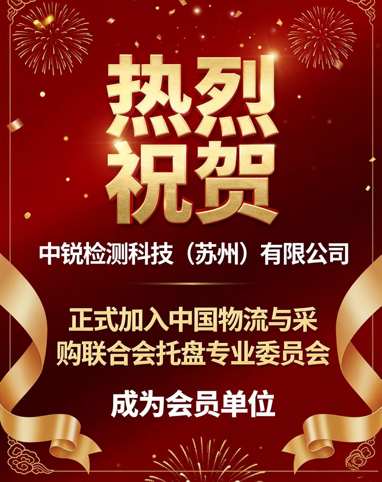 祝贺中锐检测正式成为中物联托盘专业委员会会员单位！